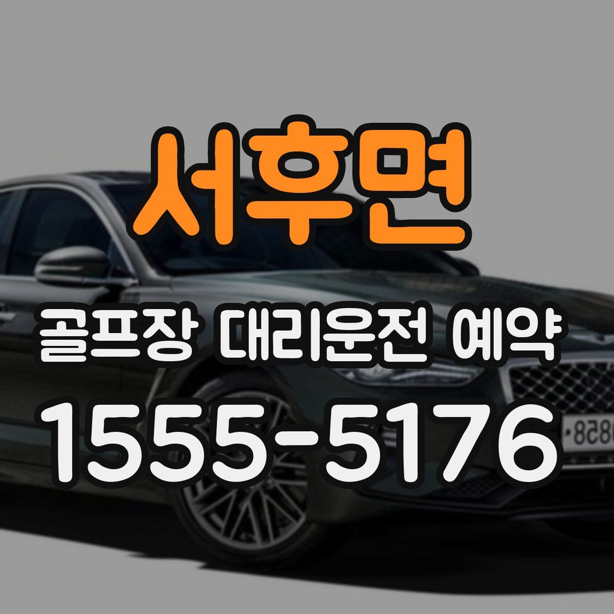 서후면 골프장 대리운전 예약