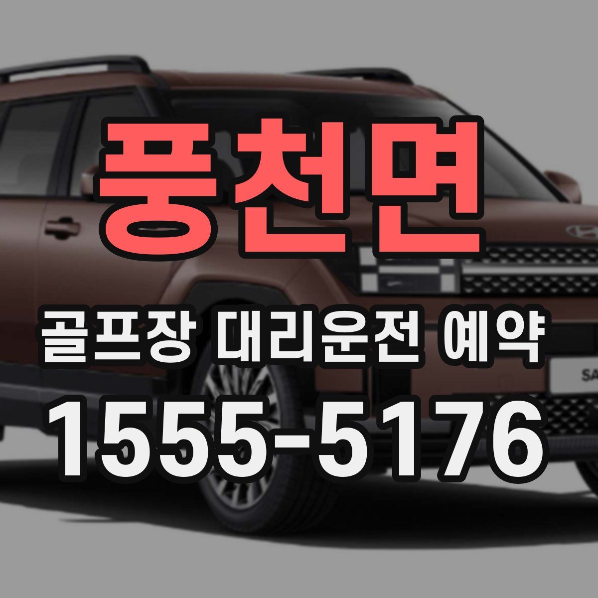 풍천면 골프장 대리운전 예약