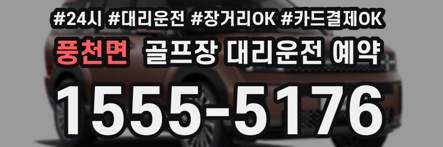 풍천면 골프장 대리운전 예약