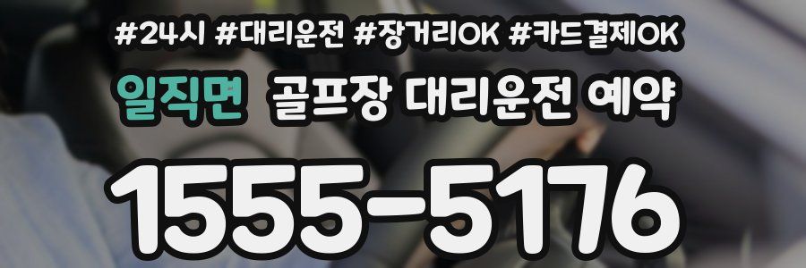 일직면 골프장 대리운전 예약