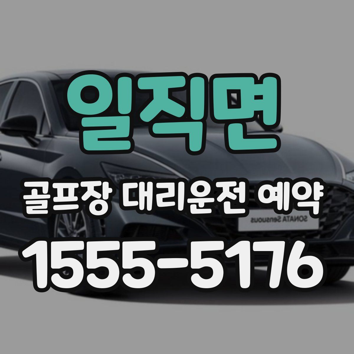 일직면 골프장 대리운전 예약