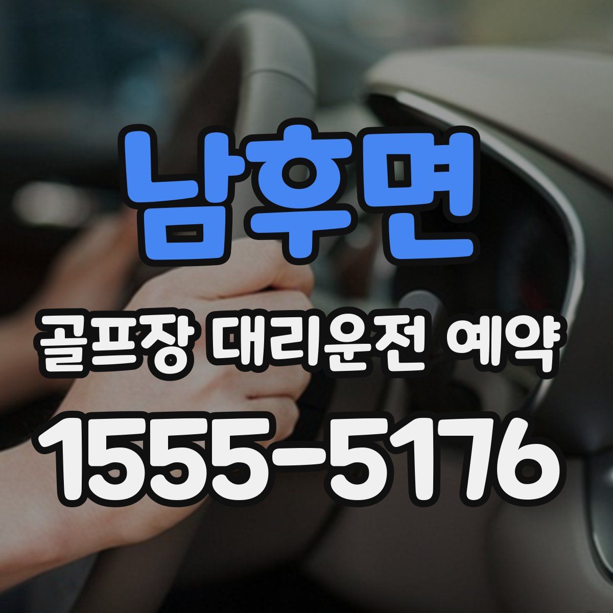 남후면 골프장 대리운전 예약