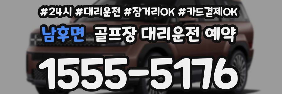 남후면 골프장 대리운전 예약