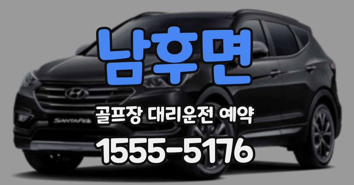 남후면 골프장 대리운전 예약