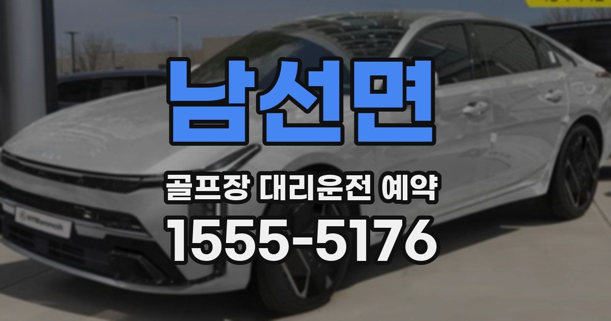 남선면 골프장 대리운전 예약