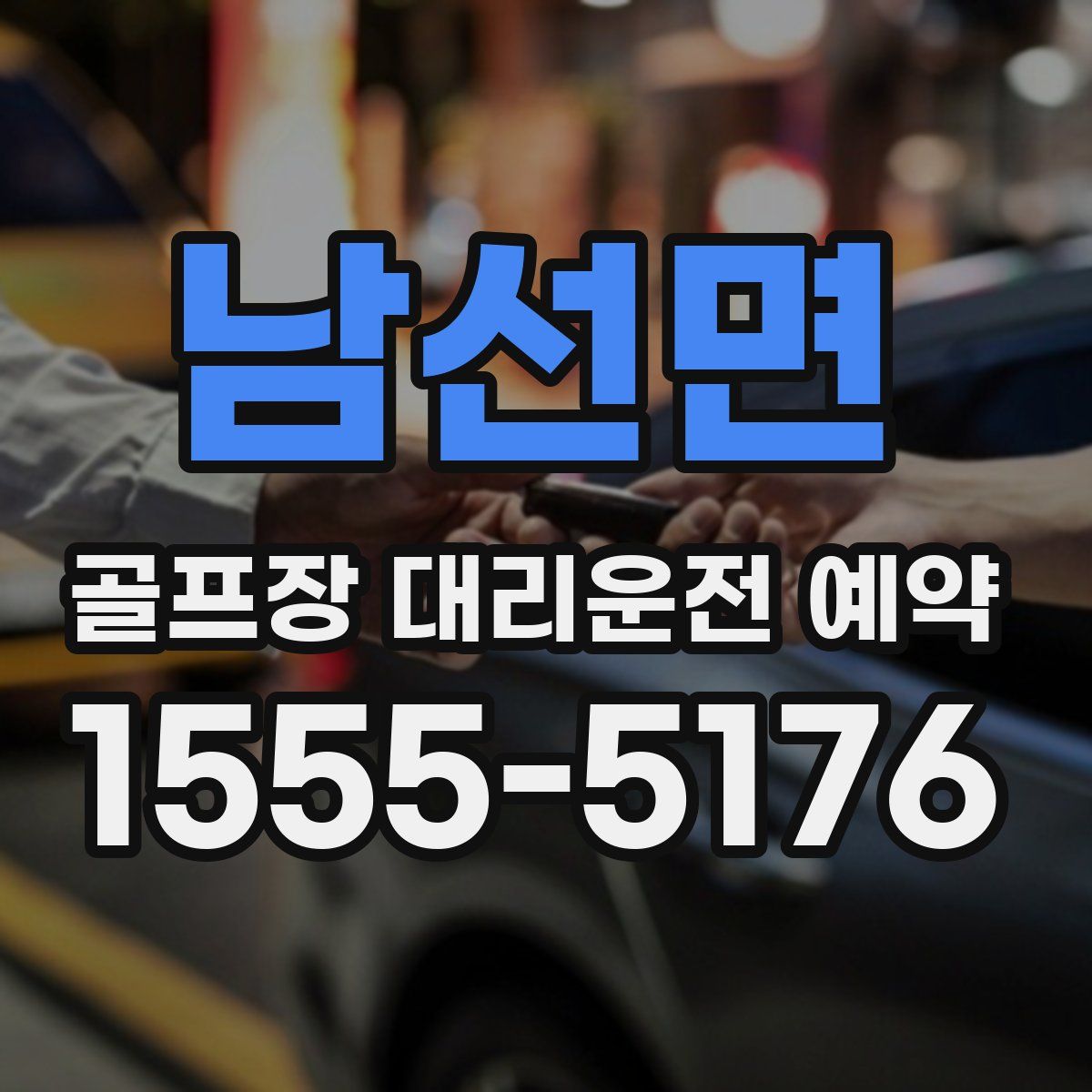 남선면 골프장 대리운전 예약