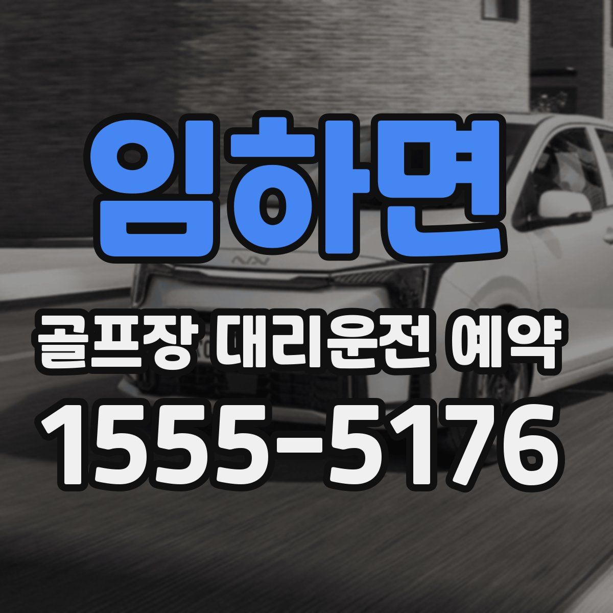 임하면 골프장 대리운전 예약
