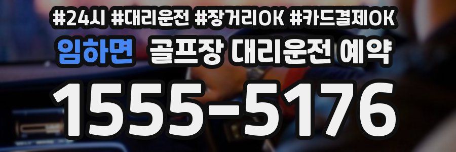 임하면 골프장 대리운전 예약