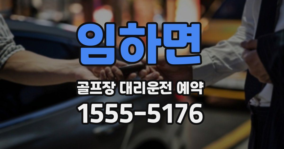 임하면 골프장 대리운전 예약