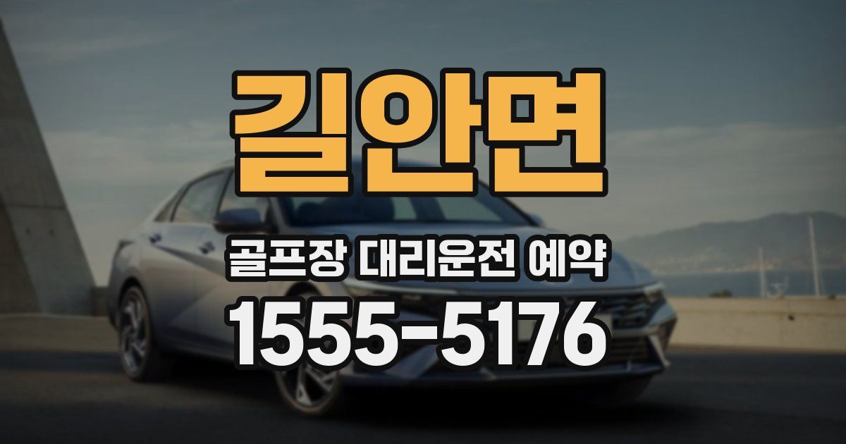 길안면 골프장 대리운전 예약