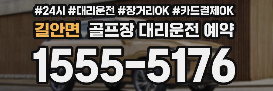 길안면 골프장 대리운전 예약