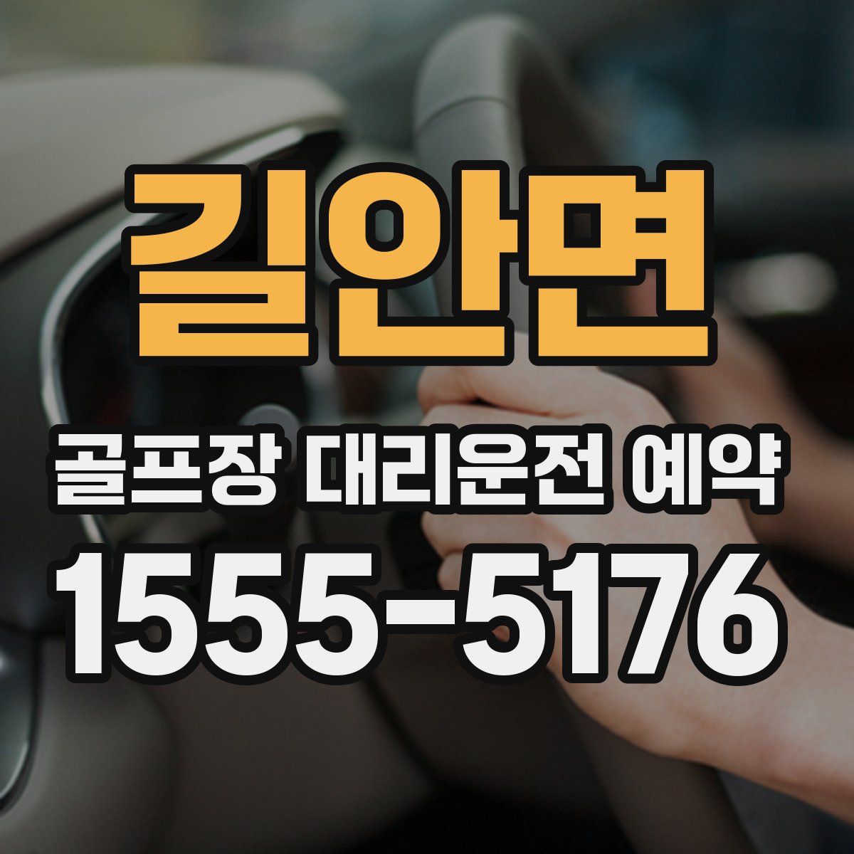 길안면 골프장 대리운전 예약