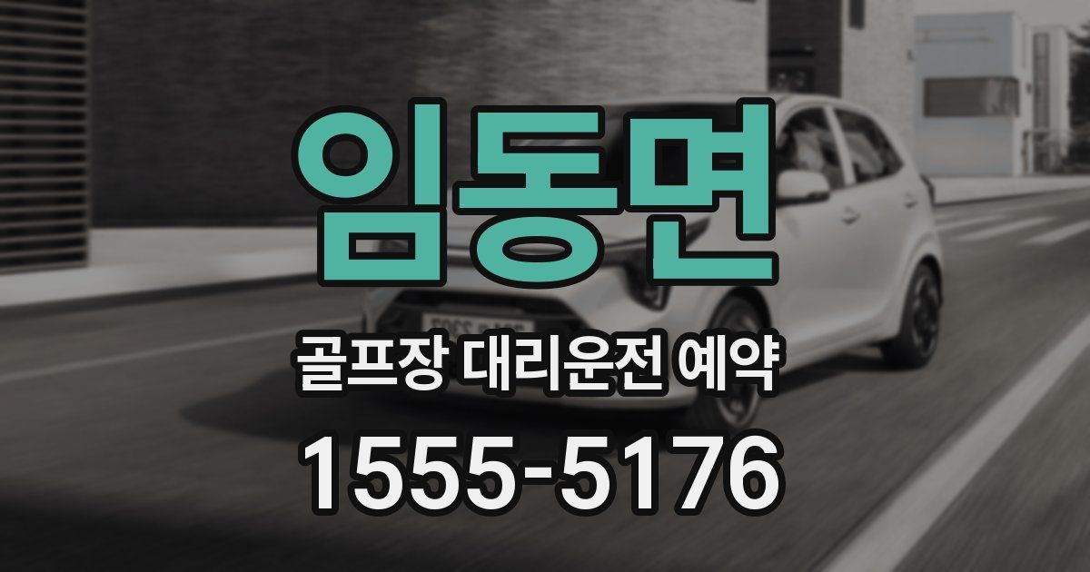 임동면 골프장 대리운전 예약