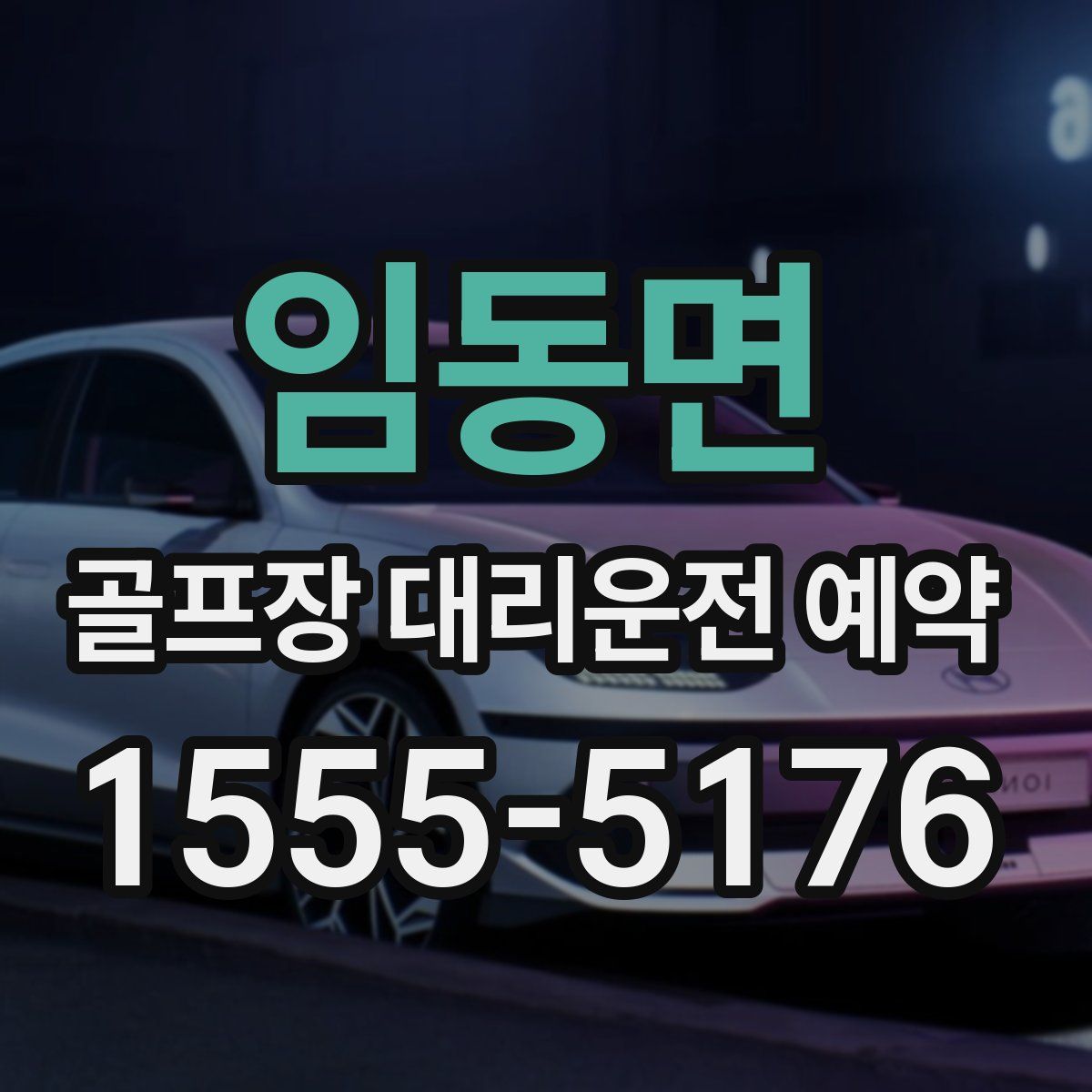임동면 골프장 대리운전 예약