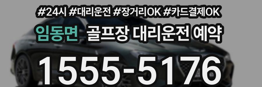 임동면 골프장 대리운전 예약