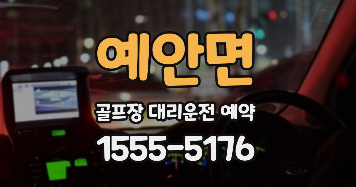 예안면 골프장 대리운전 예약