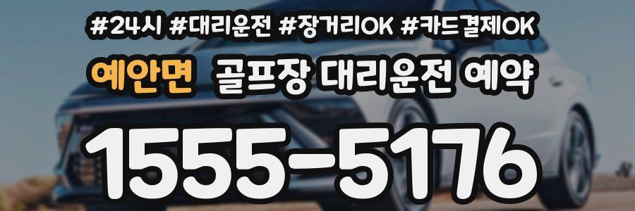 예안면 골프장 대리운전 예약