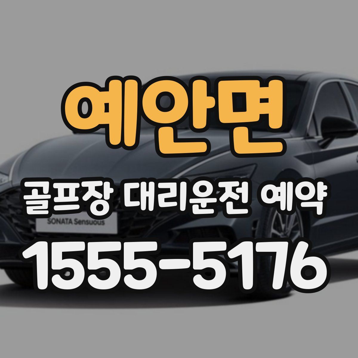 예안면 골프장 대리운전 예약