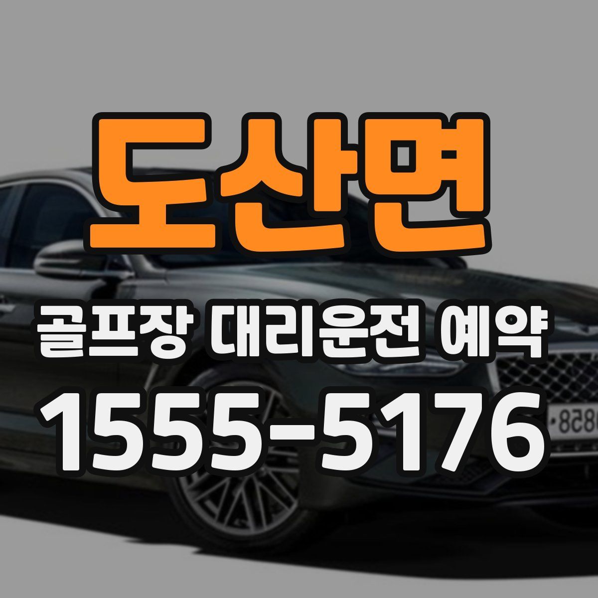 도산면 골프장 대리운전 예약