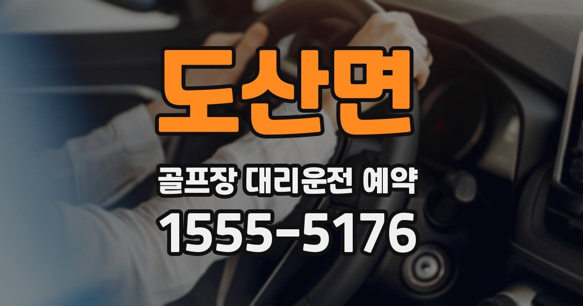 도산면 골프장 대리운전 예약