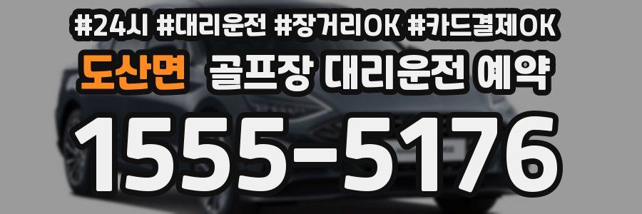 도산면 골프장 대리운전 예약