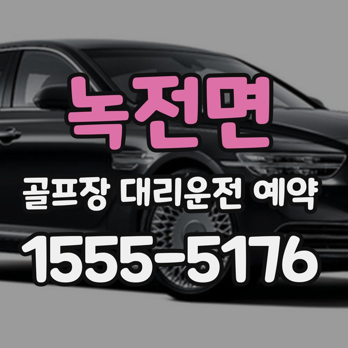 녹전면 골프장 대리운전 예약
