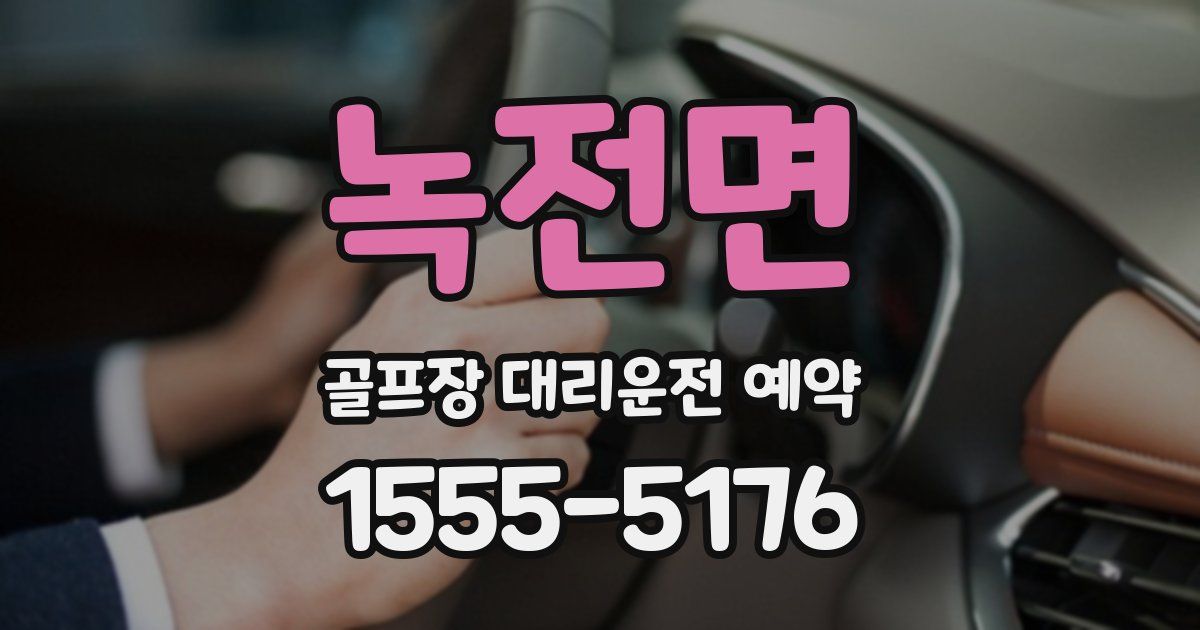 녹전면 골프장 대리운전 예약