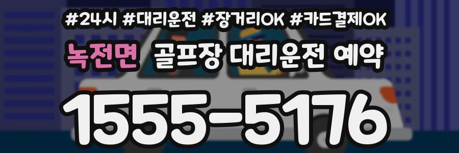 녹전면 골프장 대리운전 예약