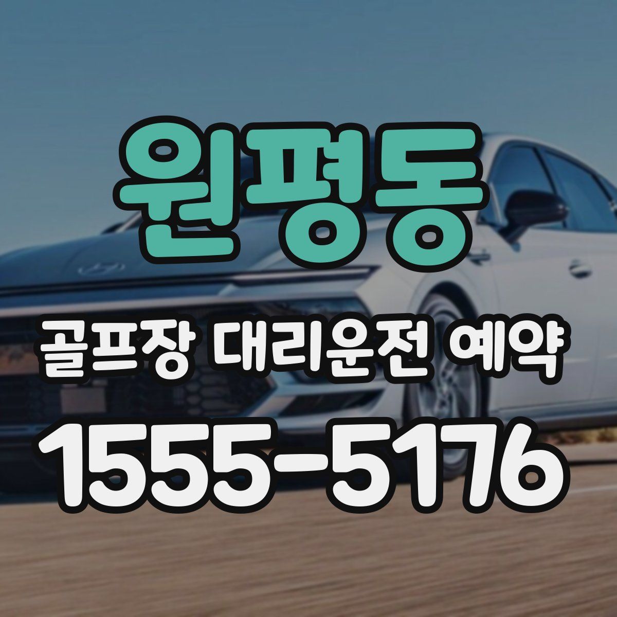 원평동 골프장 대리운전 예약