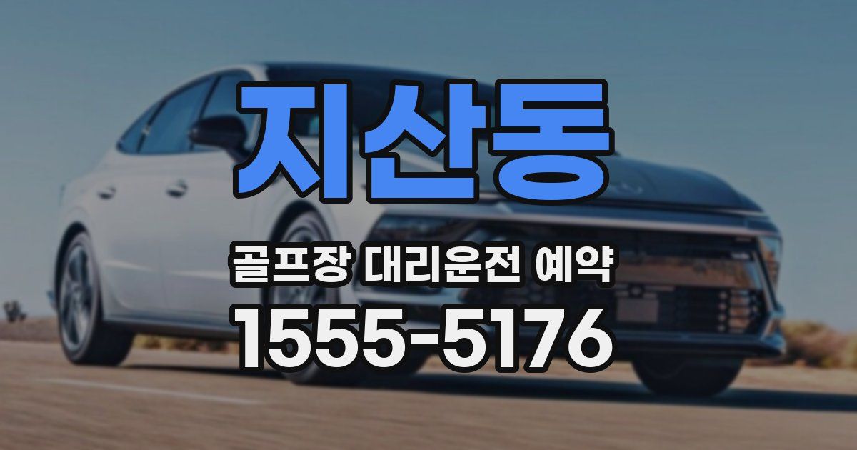지산동 골프장 대리운전 예약