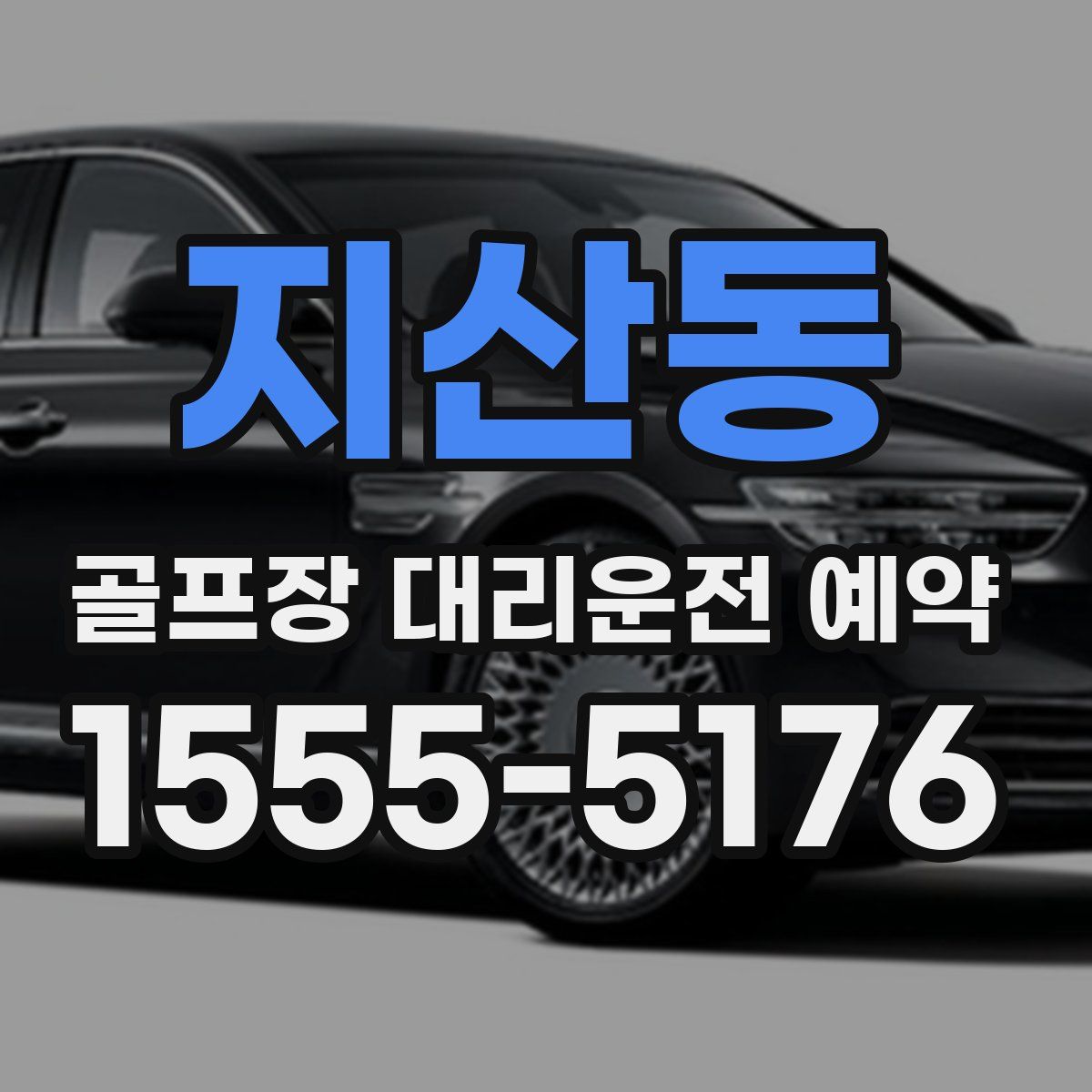 지산동 골프장 대리운전 예약