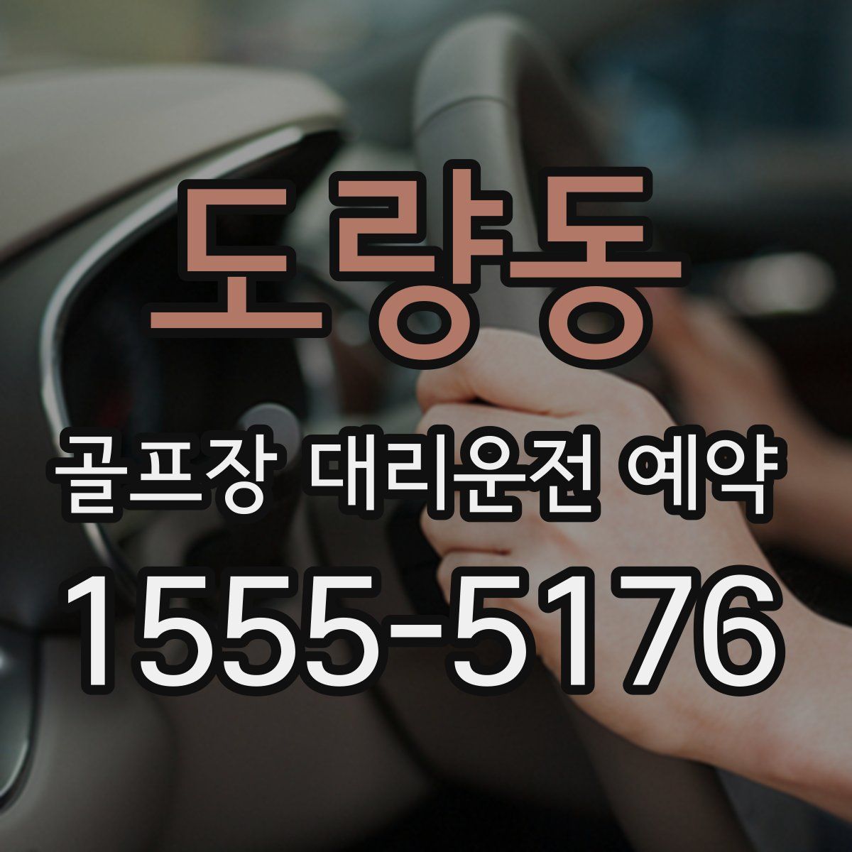 도량동 골프장 대리운전 예약