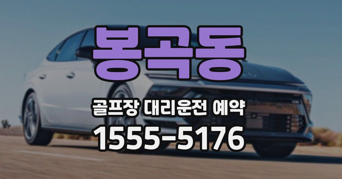 봉곡동 골프장 대리운전 예약