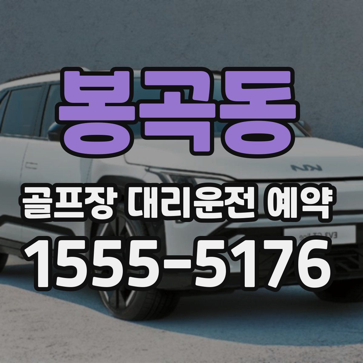 봉곡동 골프장 대리운전 예약