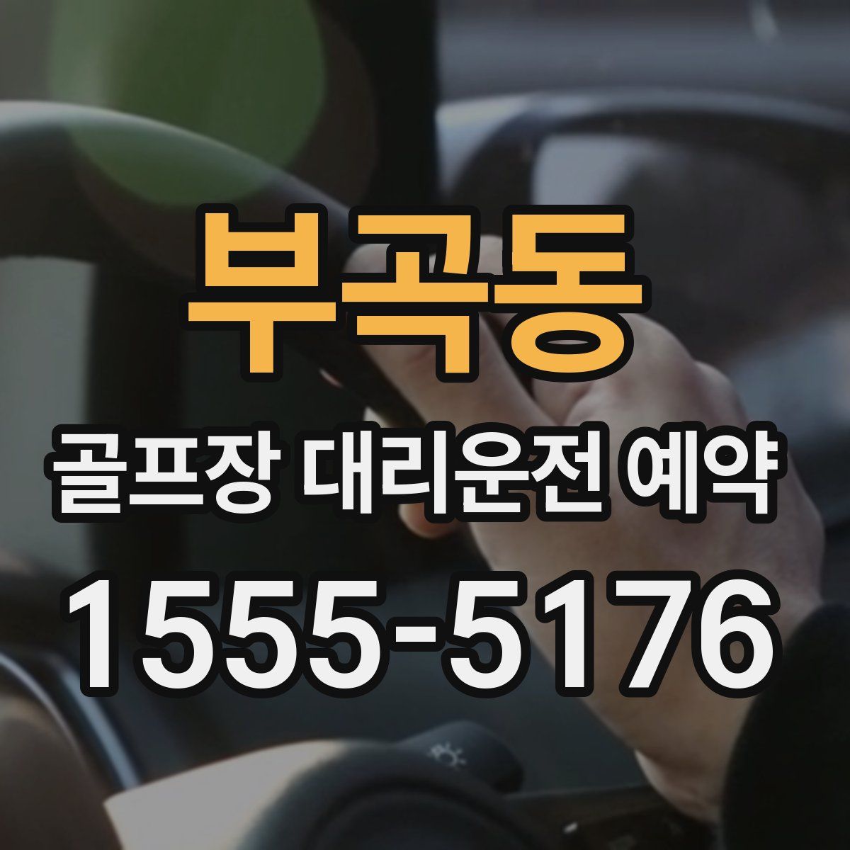 부곡동 골프장 대리운전 예약