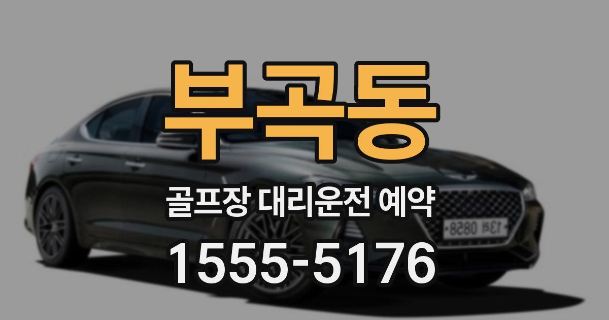 부곡동 골프장 대리운전 예약