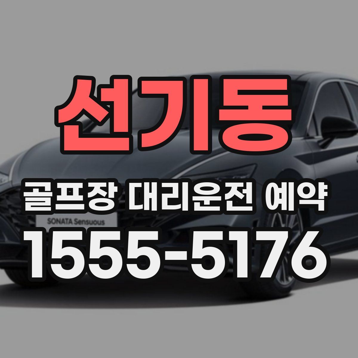 선기동 골프장 대리운전 예약