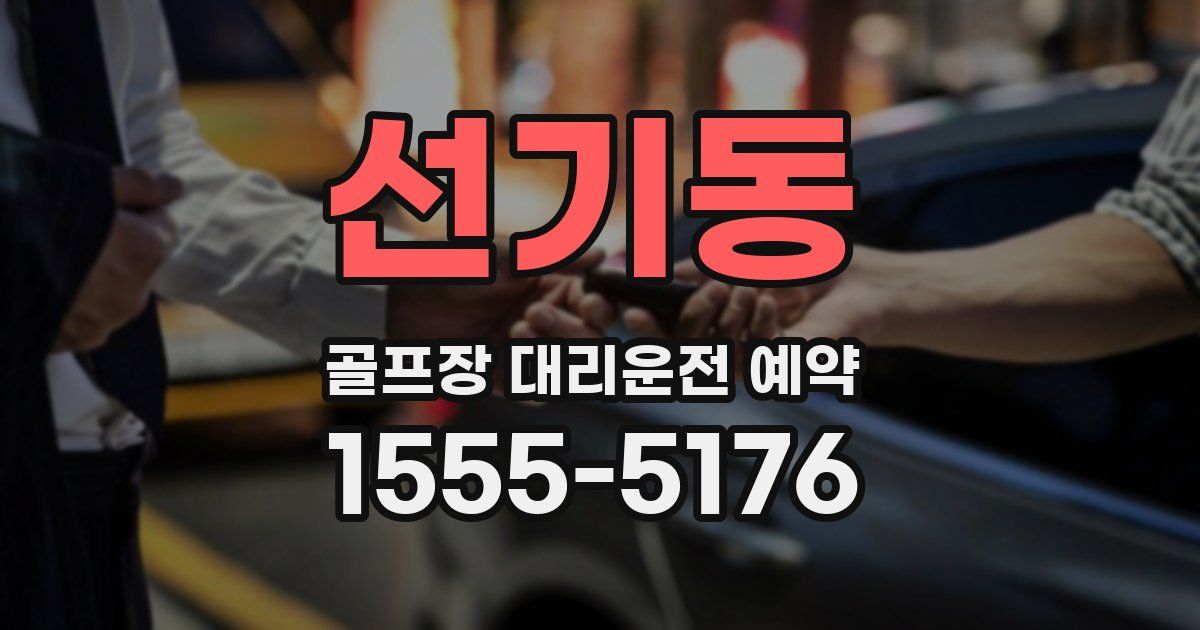 선기동 골프장 대리운전 예약