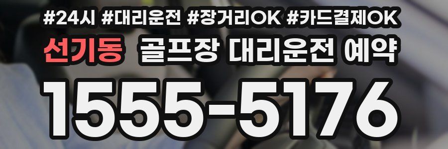 선기동 골프장 대리운전 예약