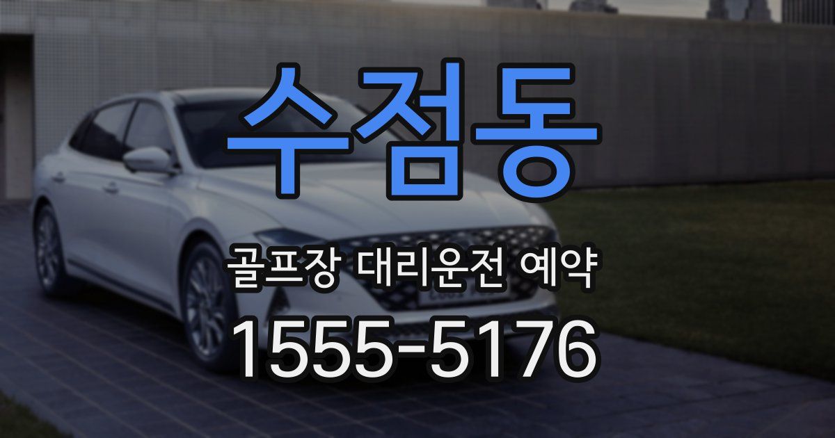수점동 골프장 대리운전 예약