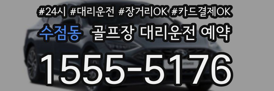 수점동 골프장 대리운전 예약