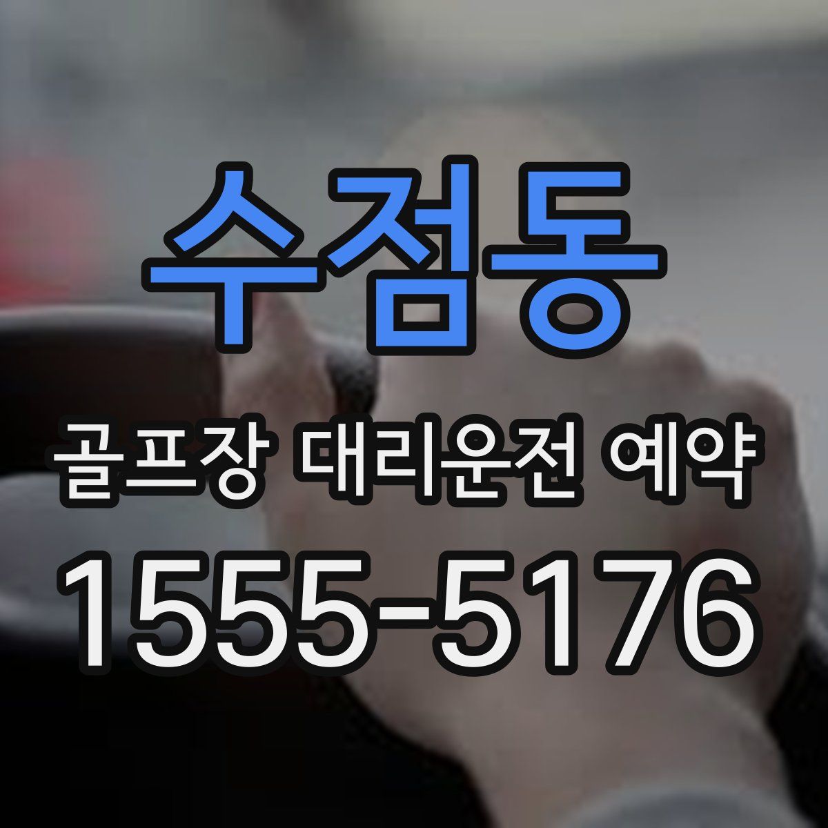 수점동 골프장 대리운전 예약