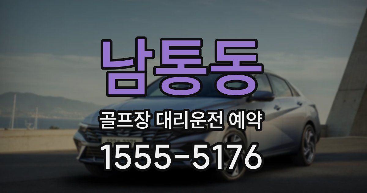 남통동 골프장 대리운전 예약