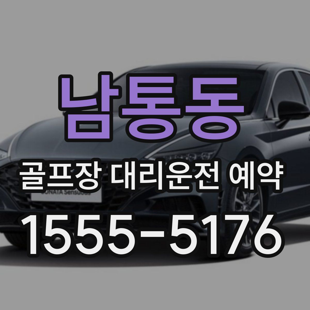 남통동 골프장 대리운전 예약