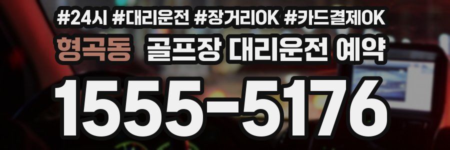 형곡동 골프장 대리운전 예약