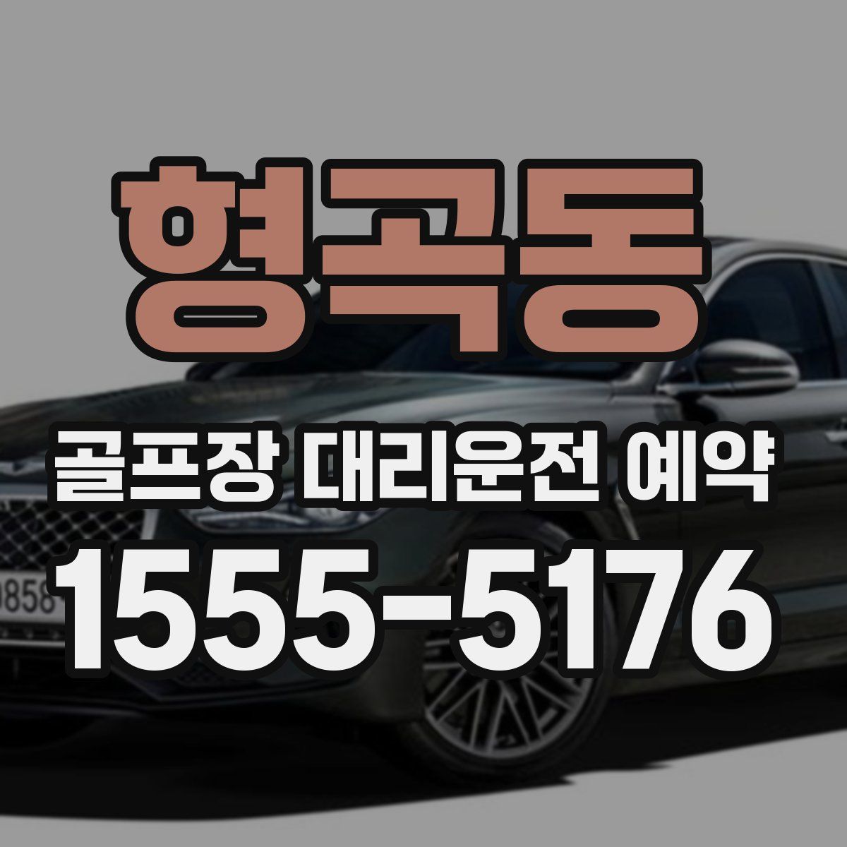 형곡동 골프장 대리운전 예약
