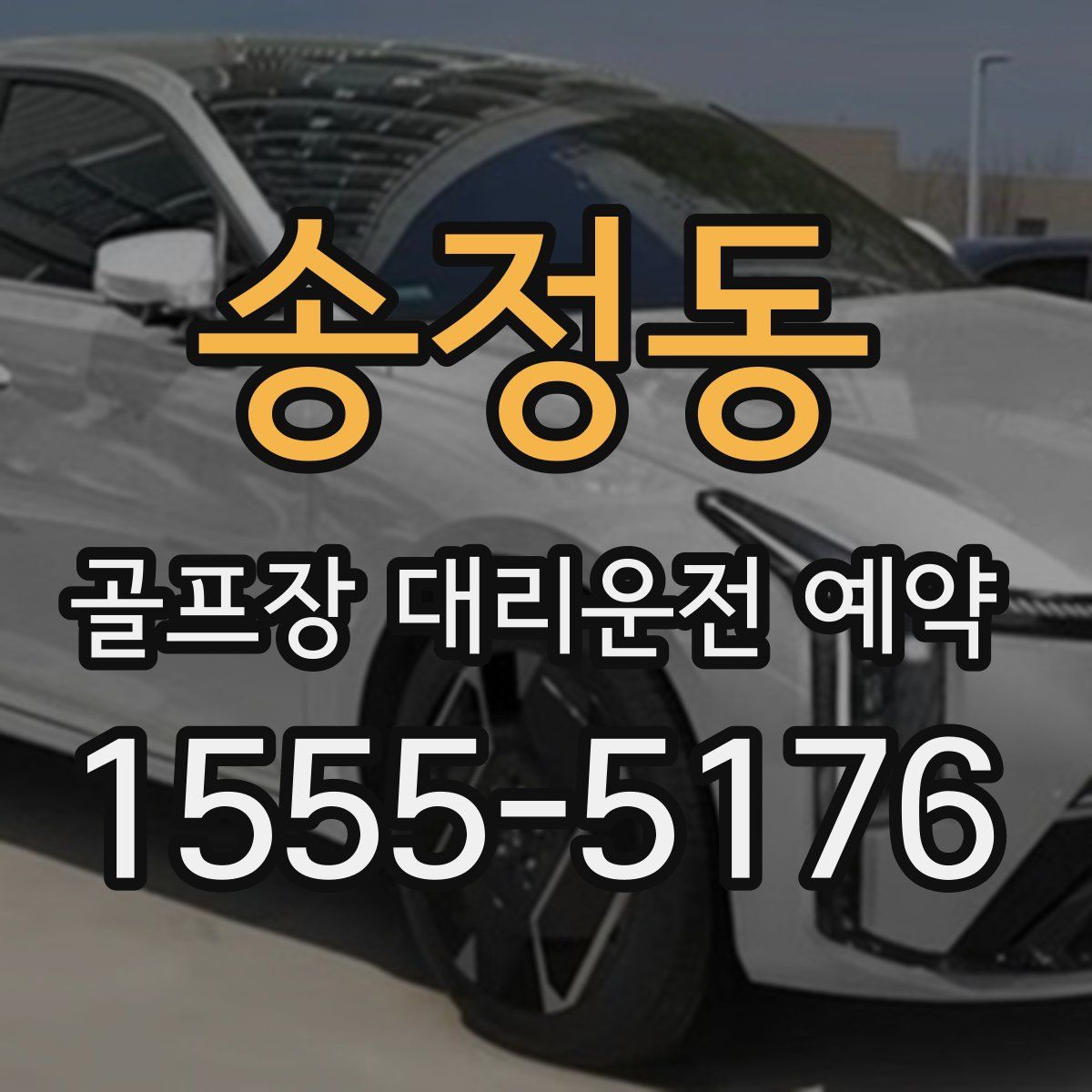 송정동 골프장 대리운전 예약