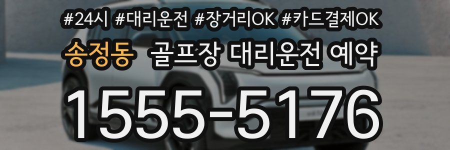 송정동 골프장 대리운전 예약