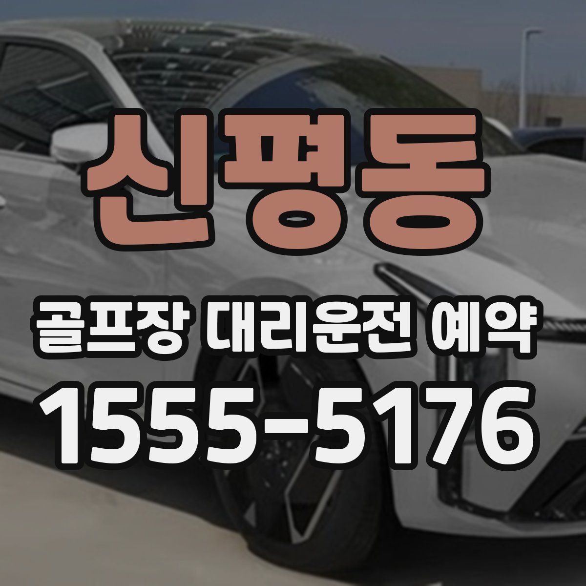 신평동 골프장 대리운전 예약