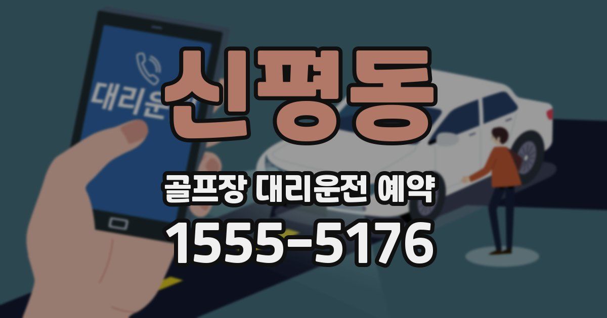 신평동 골프장 대리운전 예약